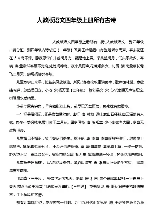 人教版语文四年级上册所有古诗