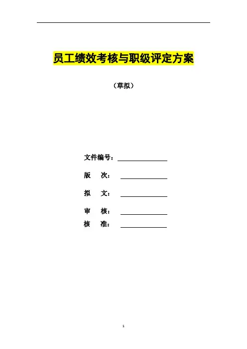 员工绩效考核与职级评定方案