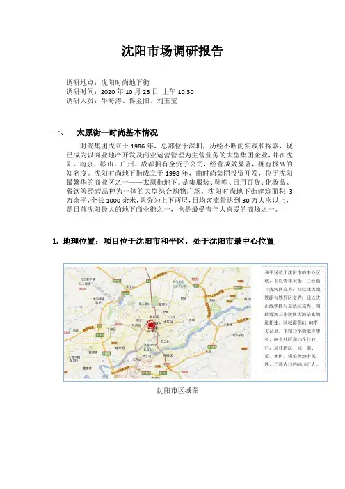沈阳调研报告2020.10.26