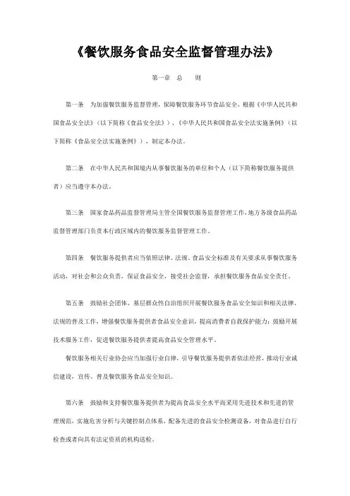 《餐饮服务食品安全监督管理办法》