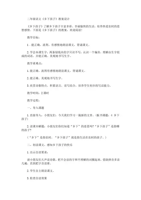 二年级语文《乡下孩子》教案设计(最新)