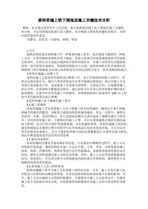 盾构穿越上软下硬地层施工关键技术分析