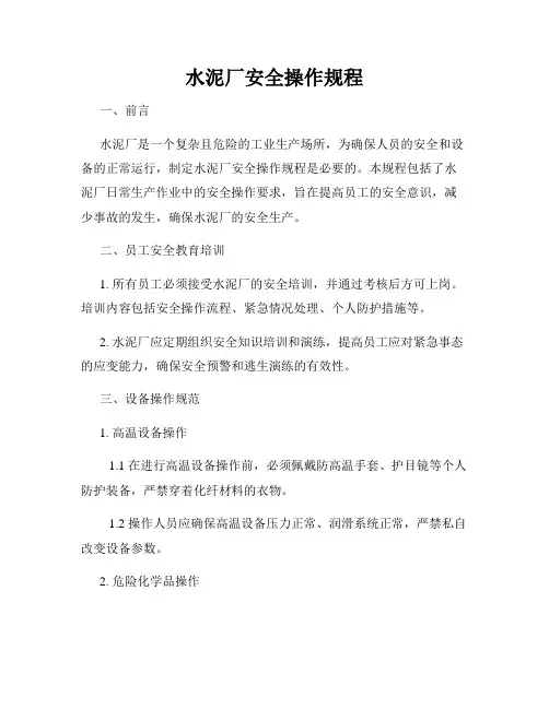 水泥厂安全操作规程 2