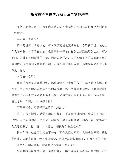 激发孩子内在学习动力及自觉性培养