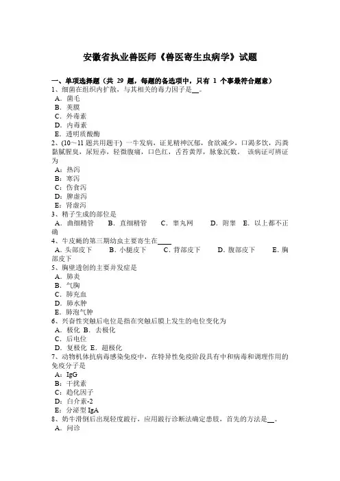 安徽省执业兽医师《兽医寄生虫病学》试题
