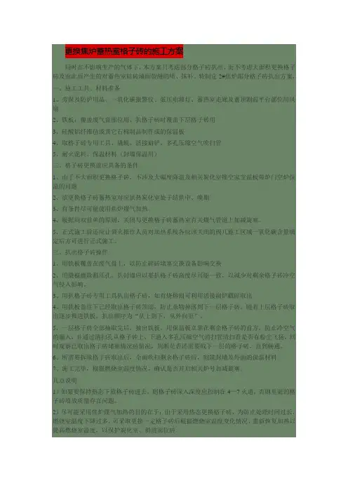 更换焦炉蓄热室格子砖的施工方案