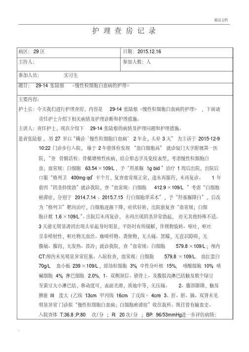 《慢性粒细胞白血病的护理》护理查房记录