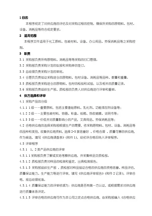 供应商评估及采购管理制度