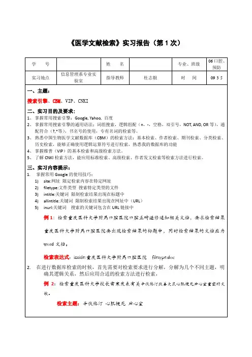 《医学文献检索》实习报告第1次