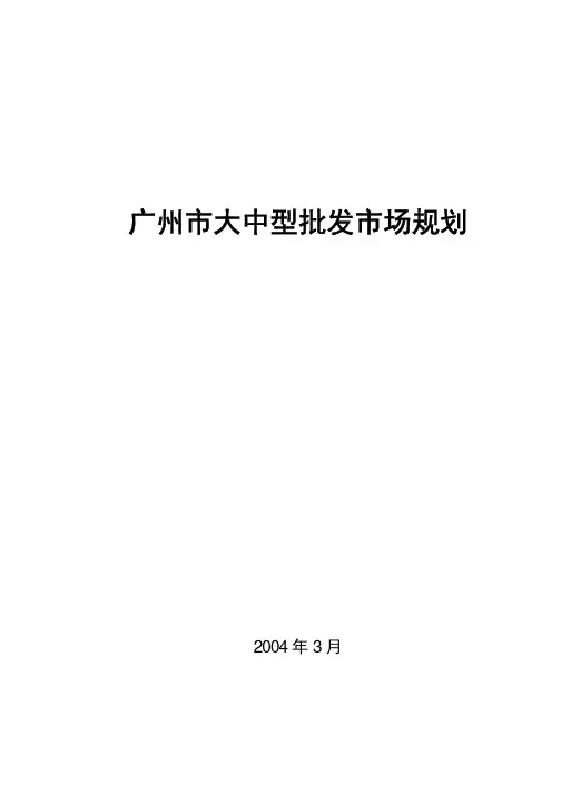 广州市大中型批发市场规划