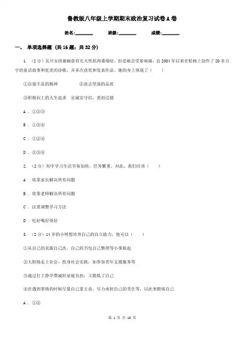 鲁教版八年级上学期期末政治复习试卷A卷