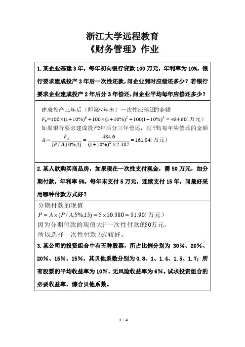浙江大学远程教育财务管理作业第1次