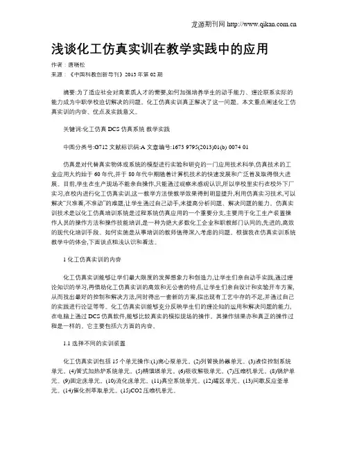 浅谈化工仿真实训在教学实践中的应用