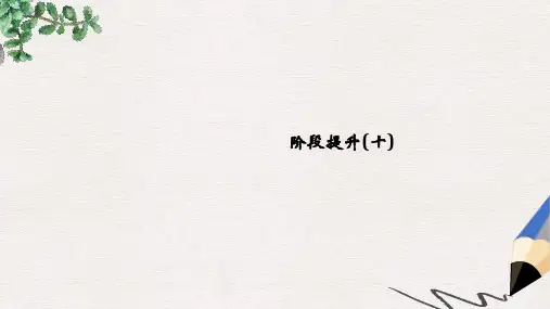通史版2019版高考历史大一轮复习阶段十中国现代化建设道路的新探索__改革开放新时期阶段提升课件岳麓版