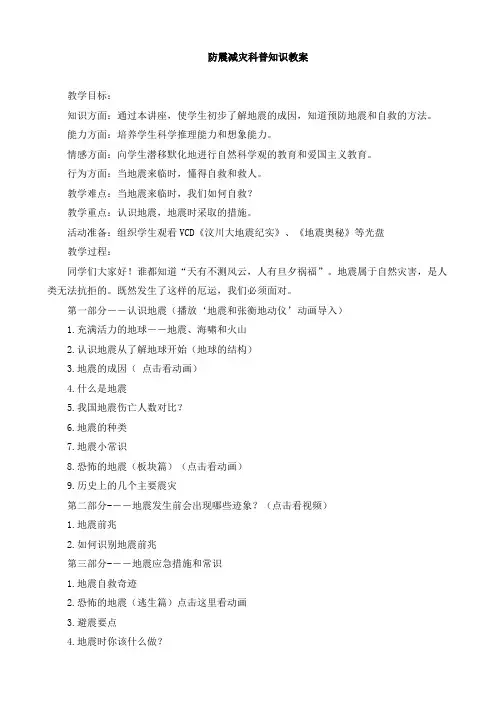 防震减灾科普知识教案