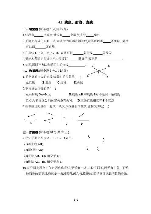 北师大版七年级数学上册《线段、射线、直线》同步练习1(含答案)
