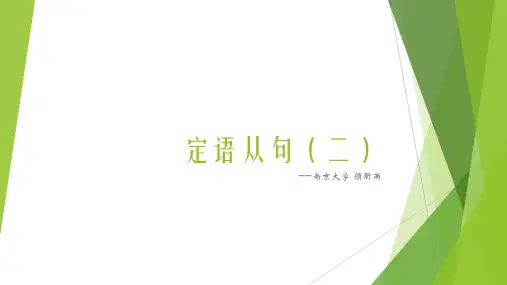 定语从句(二)