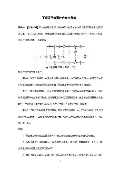 工程项目管理综合案例分析(2020年10月整理).pdf