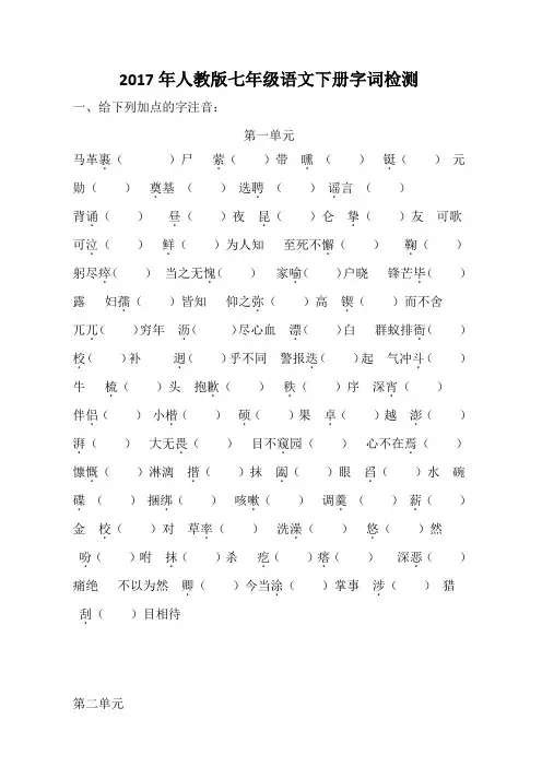 2017年人教版七年级语文下册字词检测