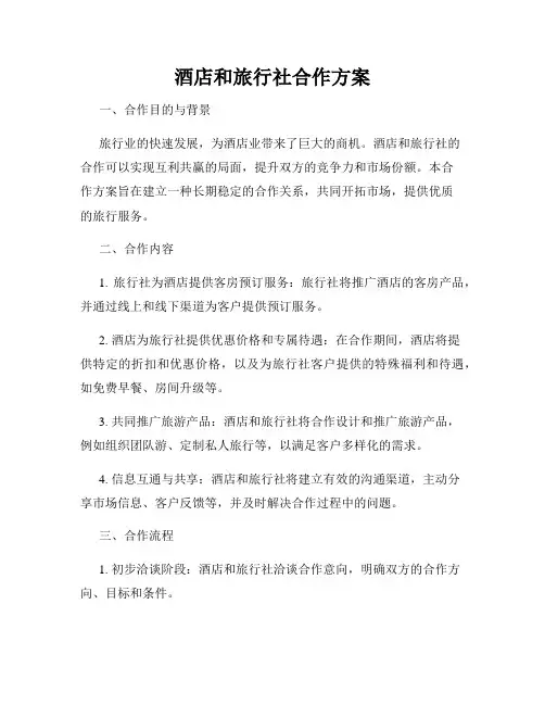 酒店和旅行社合作方案