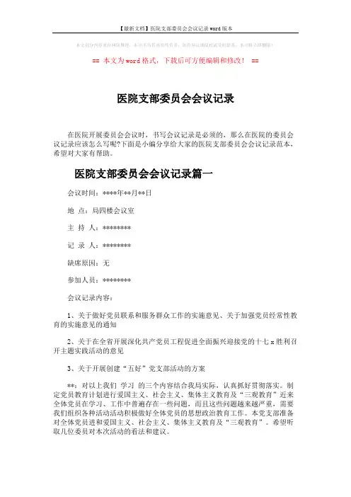 【最新文档】医院支部委员会会议记录word版本 (5页)