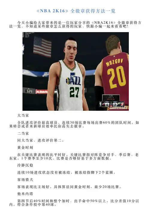 《NBA2K16》全徽章获得方法一览