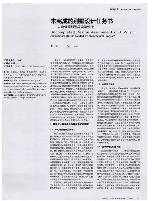 未完成的别墅设计任务书——以建筑策划引导建筑设计