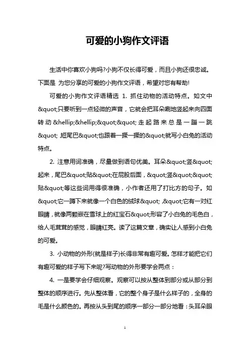 可爱的小狗作文评语
