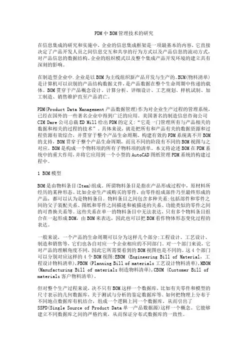 PDM中BOM管理技术的研究