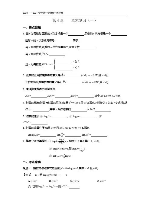2020-2021学年第一学期高中数学新教材必修第一册苏教版(2019)第四章第4章 章末复习(一)