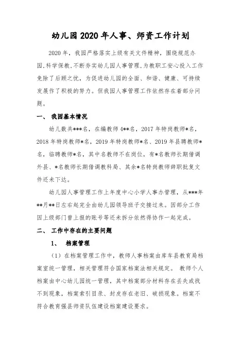 幼儿园2020年人事、师资工作计划