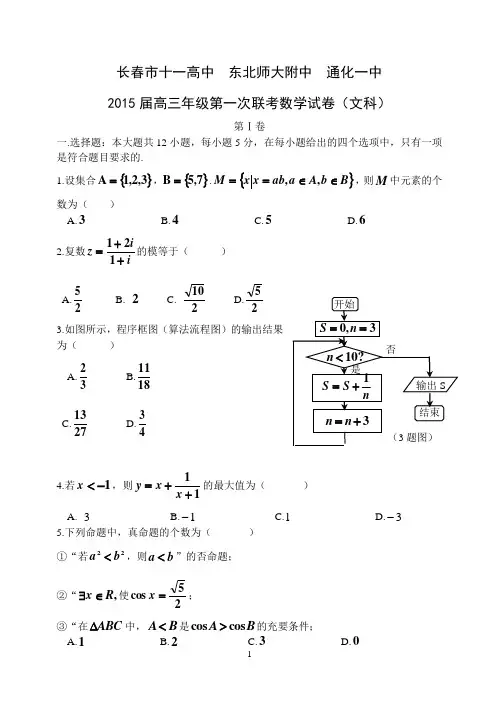 2015长春十一高第一次联考文科数学