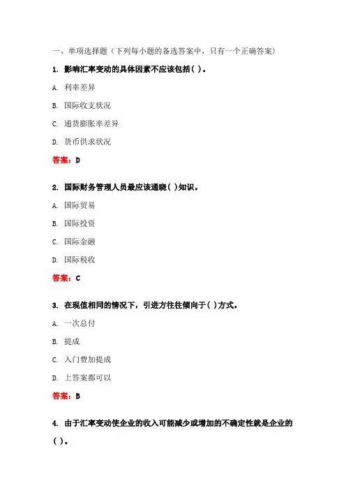 国际财务管理——东北财经大学