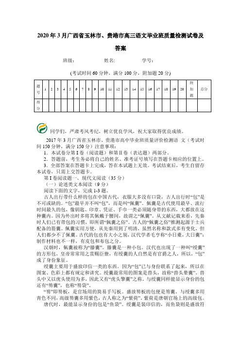 2020年3月广西省玉林市、贵港市高三语文毕业班质量检测试卷及答案.doc