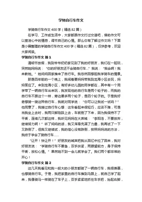 学骑自行车作文400字（精选82篇）