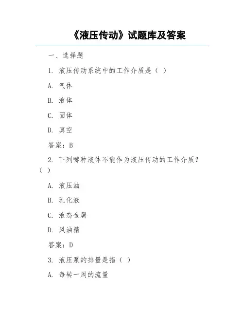 《液压传动》试题库及答案