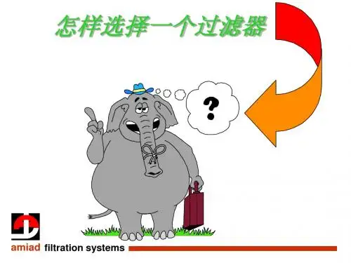 怎样选择过滤器