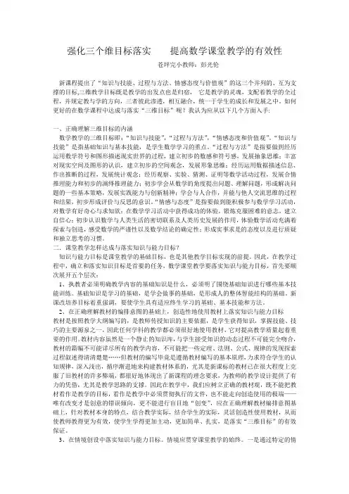 强化三个维目标落实    提高数学课堂教学的有效性