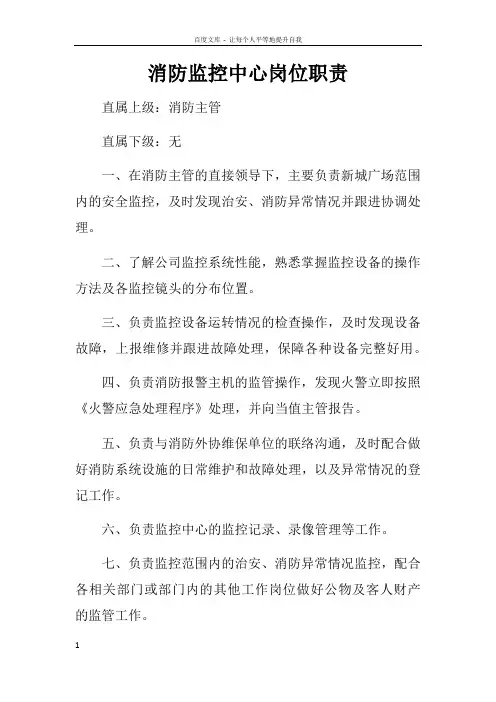 消防监控中心岗位职责 3