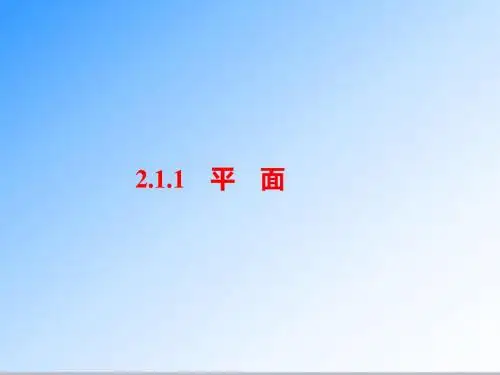 最新人教A版必修二高一数学2.1.1 平面公开课课件