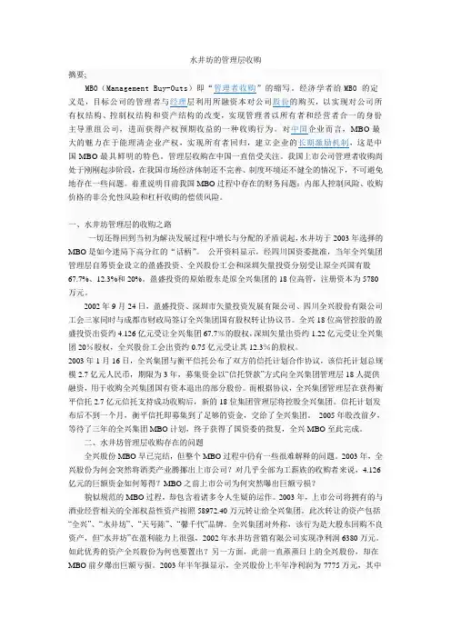 水井坊的管理层收购