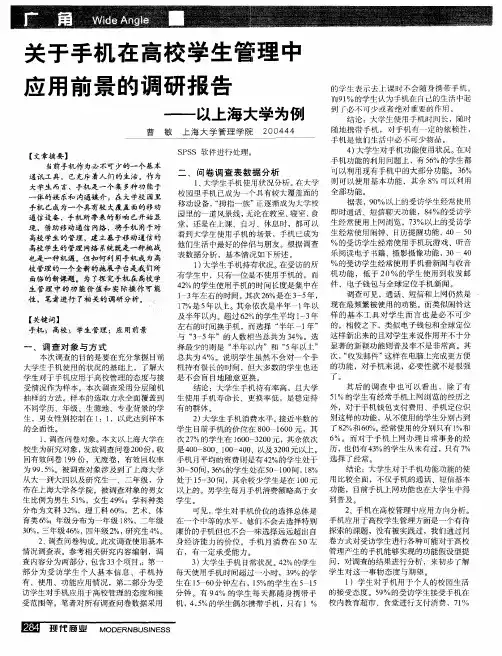 关于手机在高校学生管理中应用前景的调研报告——以上海大学为例
