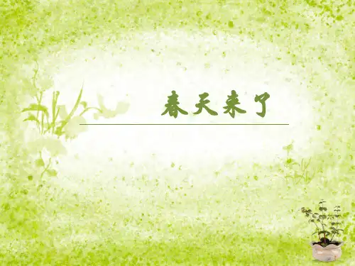 歌曲 《春天来了》 课件