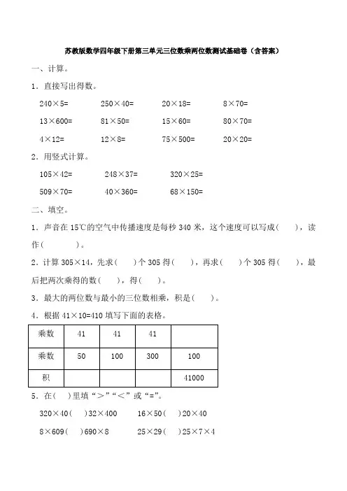 【数学】苏教版数学四年级下册第三单元三位数乘两位数测试基础卷(含答案)