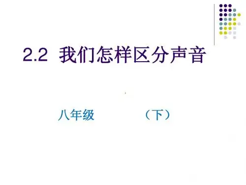 八年级2.2 我们怎样区分声音