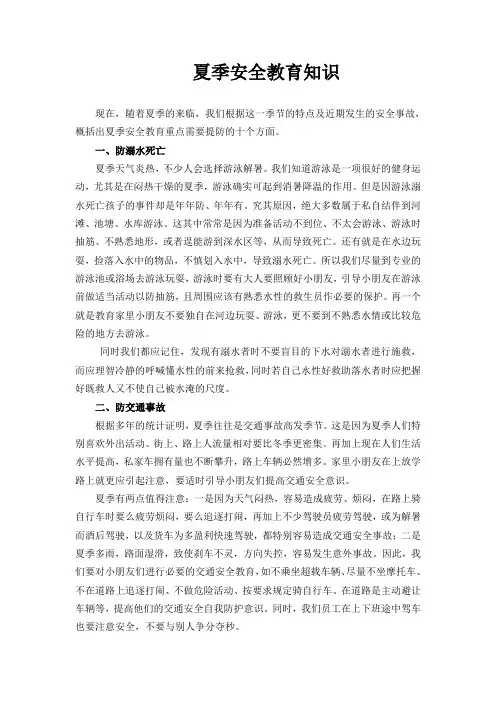 夏季安全教育知识