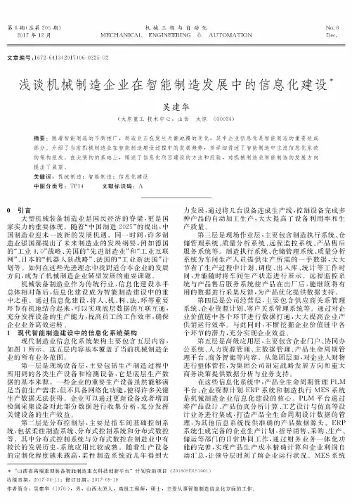 浅谈机械制造企业在智能制造发展中的信息化建设