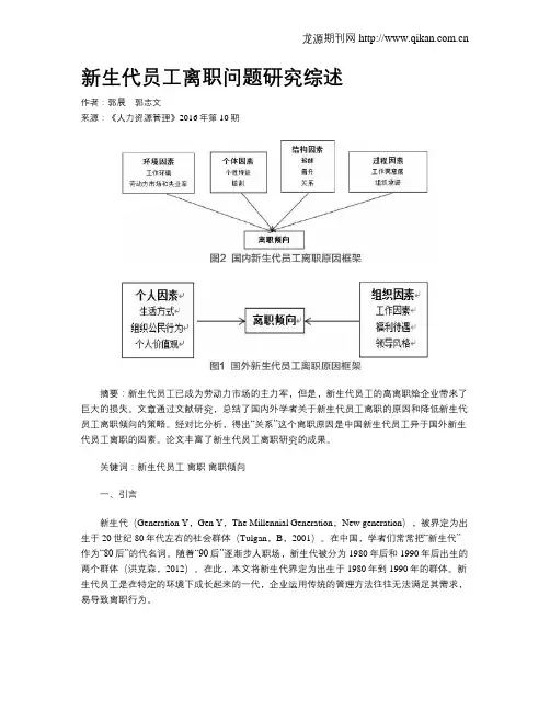 新生代员工离职问题研究综述