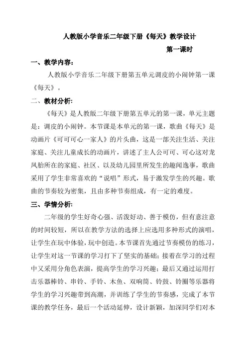 人教版二年级音乐下册第五单元《唱歌  每天》教学设计