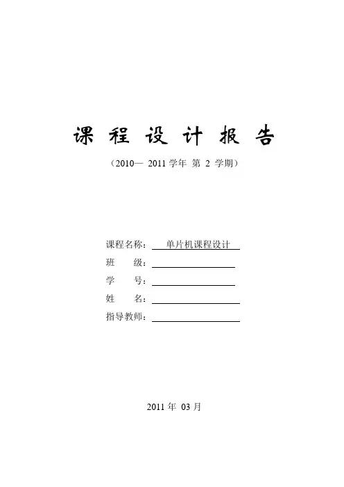 单片机课程设计(交通灯、秒表)